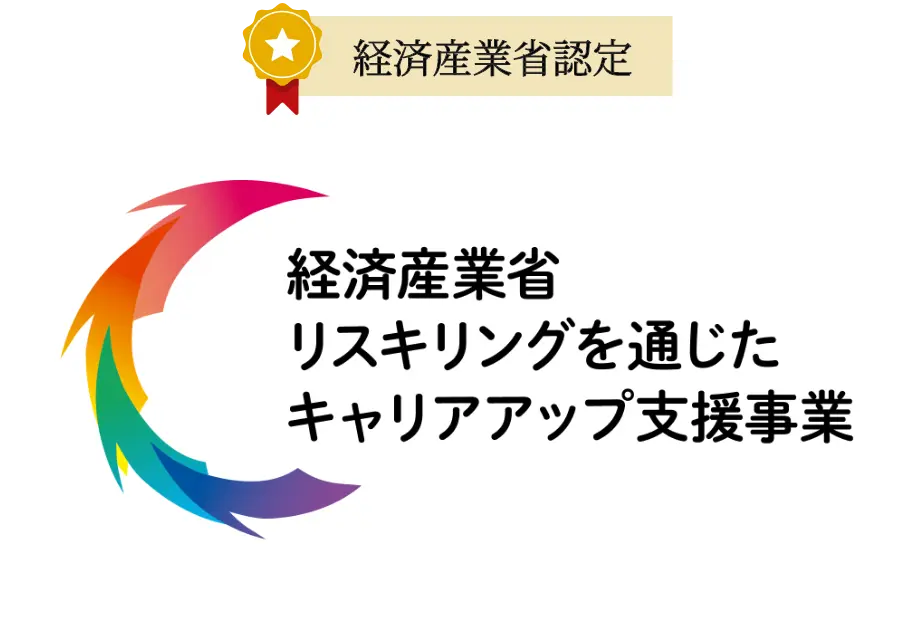 経済産業省認定 経済産業省リスキリングに通じたキャリアアップ支援事業