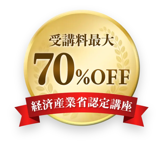 受講料最大70%OFF 経済産業省認定講座