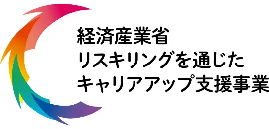 リスキリングを通じたキャリアアップ支援事業