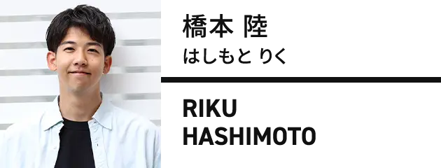 橋本 陸（はしもと りく）RIKU HASHIMOTO
