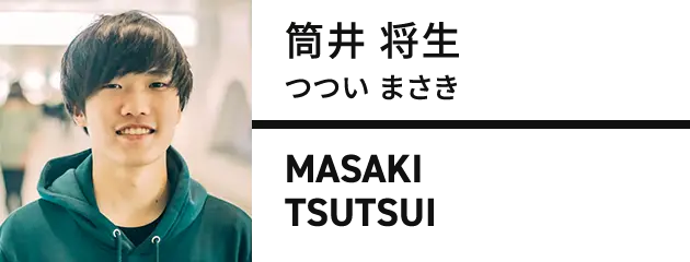 筒井 将生（つつい まさき）MASAKI TSUTSUI