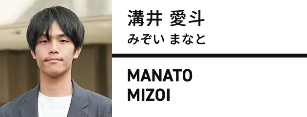 溝井 愛斗（みぞい まなと）MANATO MIZOI