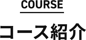 COURSE コース紹介