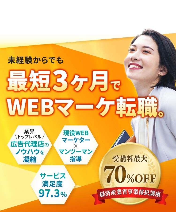 WEBマーケ未経験から最短3ヶ月で即戦力に! キャリア伴走支援型WEBマーケター育成スクール「デジマブートキャンプ」