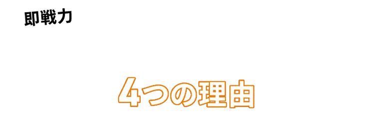 即戦略！WEBマーケターになれる4つの理由