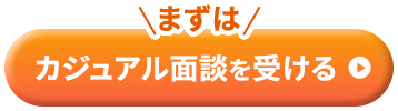 まずはカジュアル面談を受ける
