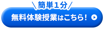 簡単１分！無料体験授業はこちら！