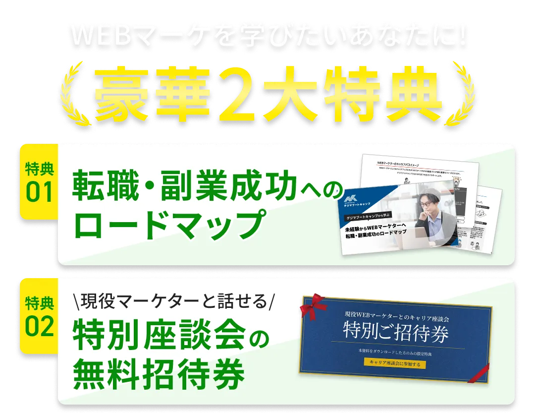WEBマーケを学びたいあなたに!豪華2大特典