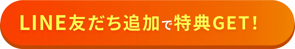 LINE友だち追加で特典GET！