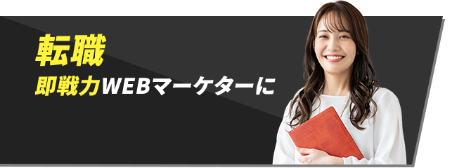 転職即戦力WEBマーケターに
