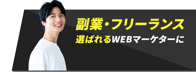副業・フリーランス選ばれるWEBマーケターに