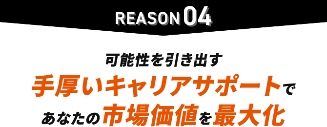 理由4 可能性を引き出す手厚いキャリアサポートであなたの市場価値を最大化