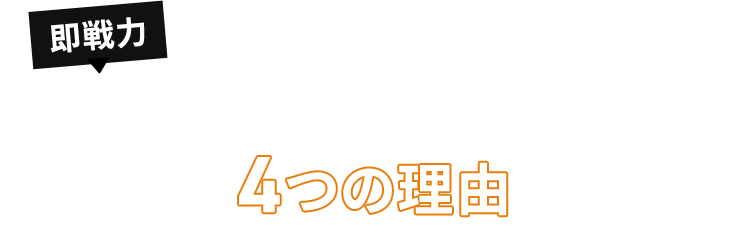 即戦略！WEBマーケターになれる4つの理由
